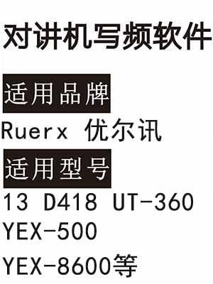 Ruerx优尔讯13 D418 UT-360 YEX-500 YEX-8600无线对讲器写频软件